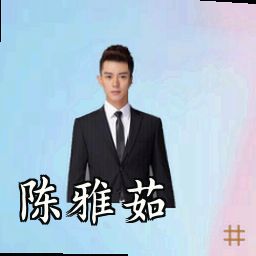陈雅茹